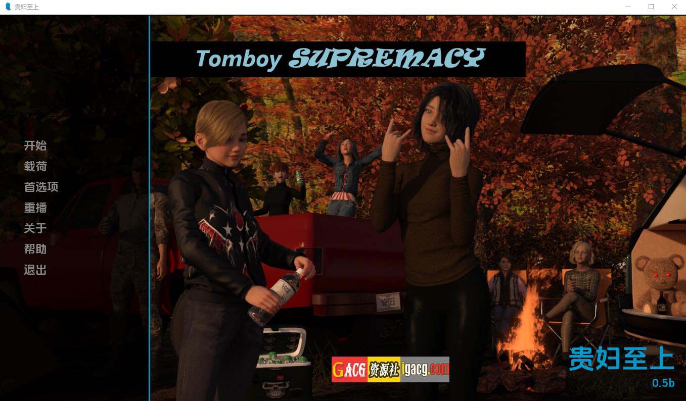 假小子至上 Tomboy Supremacy-0.5b 汉化版-acg游戏姬
