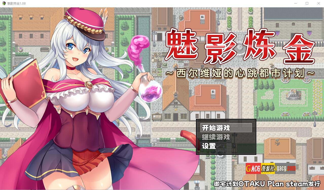 魅影炼金：西尔维娅的心跳都市计划 v1.08 汉化步兵版-acg游戏姬