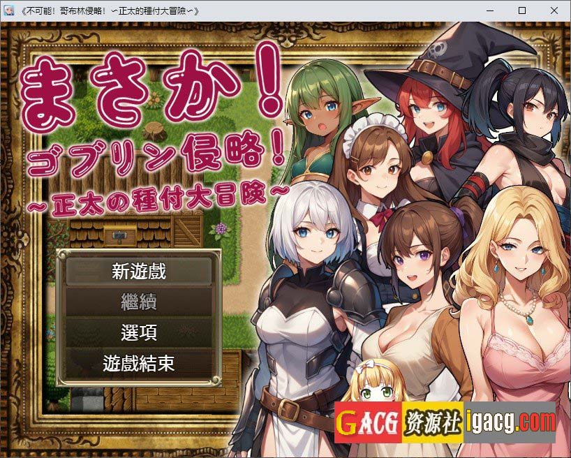 不可能!哥布林侵略!〜正太的種付大冒險〜官方中文版+回想-acg游戏姬