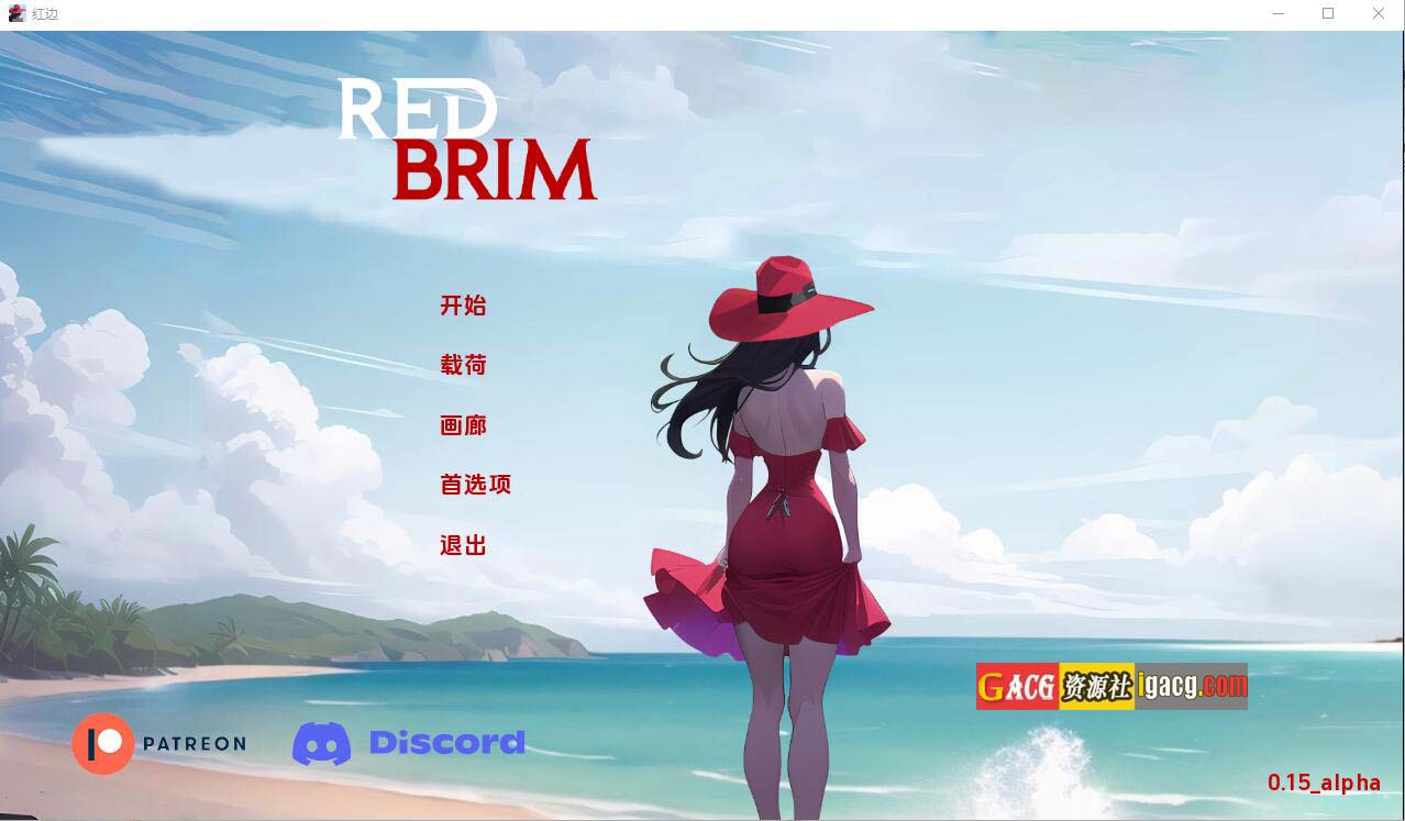 红帽檐 红色边框 Red Brim v0.12 alpha 汉化版-acg游戏姬