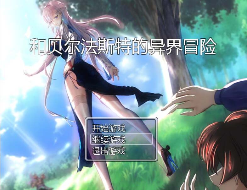 和贝尔法斯特的异界冒险 官方中文完结版-acg游戏姬