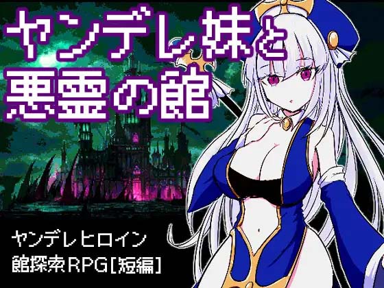 图片[2]-病娇妹妹与恶灵古堡 ヤンデレ妹と悪霊の館 精翻汉化版+全回想存档-acg游戏姬
