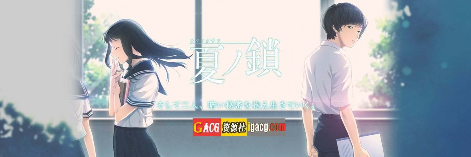 图片[2]-夏之锁-夏ノ鎖 联合精翻汉化版+全CG存档+语音包-acg游戏姬