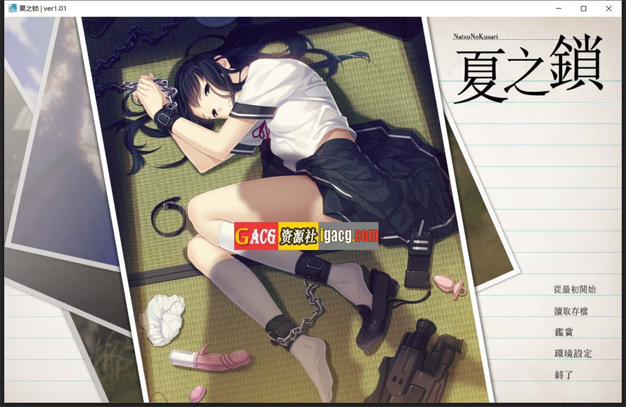 夏之锁-夏ノ鎖 联合精翻汉化版+全CG存档+语音包-acg游戏姬