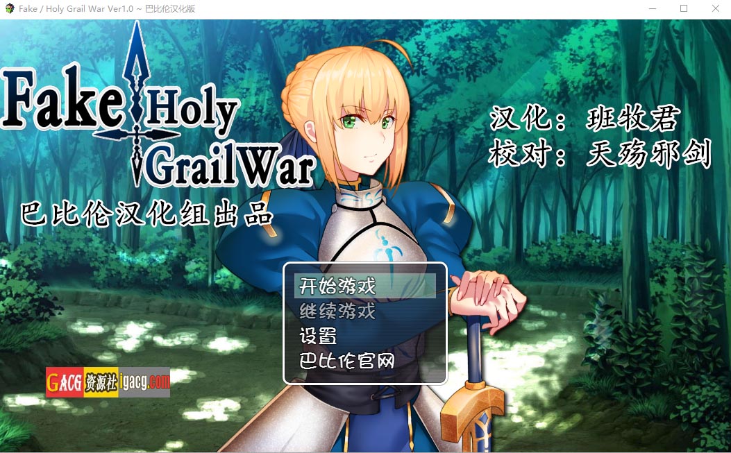 假的~圣杯战争 FakeHolyGrailWar 汉化版-acg游戏姬