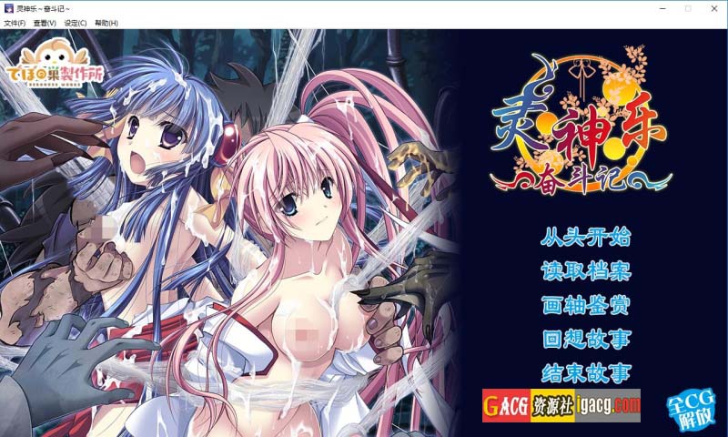 灵神乐~奋斗记~官方中文版+全CG回想-acg游戏姬