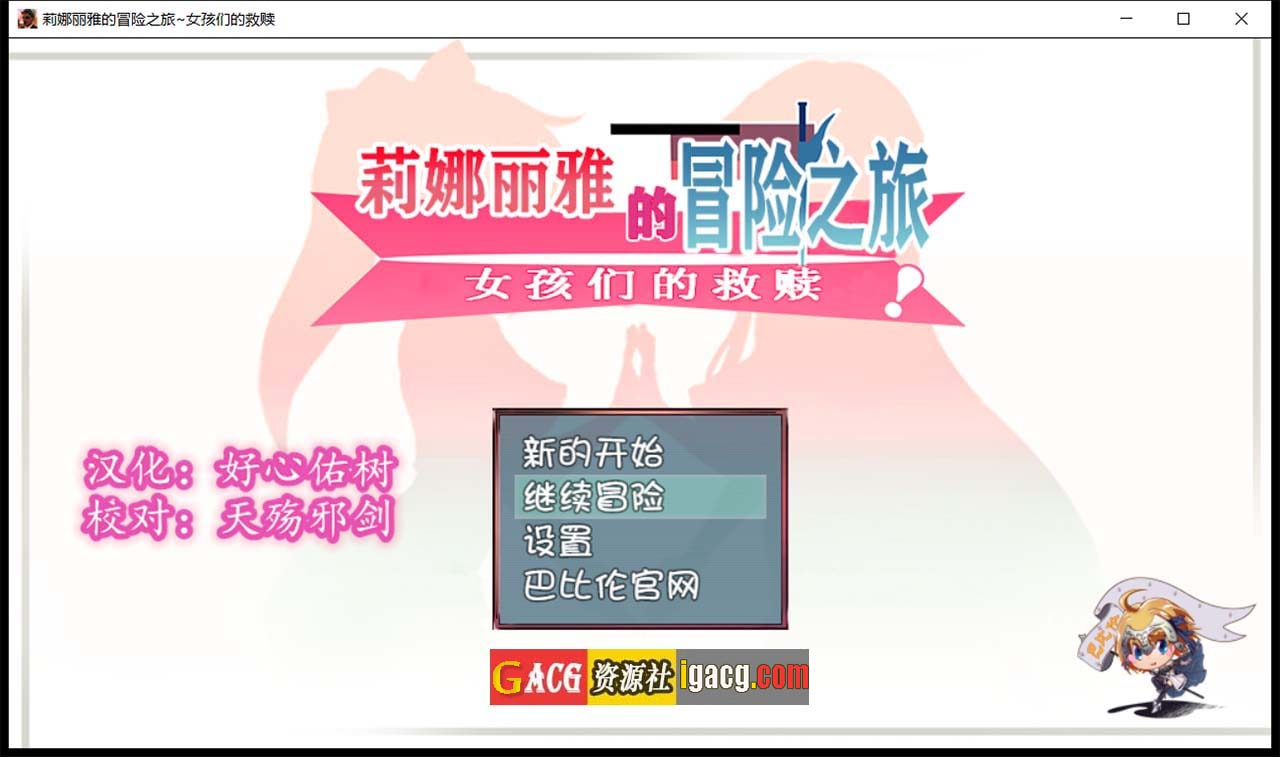 莉娜丽雅的冒险之旅~女孩们的救赎 精翻汉化版-acg游戏姬