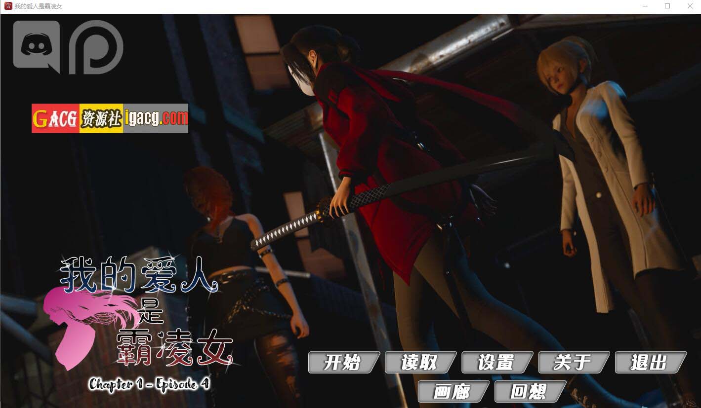 我的女友是恶霸 Ch1 Ep4 官中精翻版-acg游戏姬