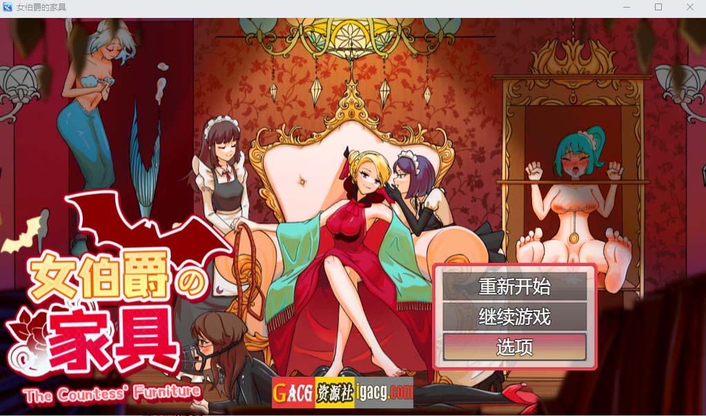女伯爵的家具 官方中文汉化版-acg游戏姬