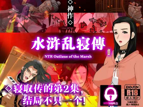 图片[12]-NTRPG水浒2：水浒乱寝传v2.6.0919 官方中文版-acg游戏姬