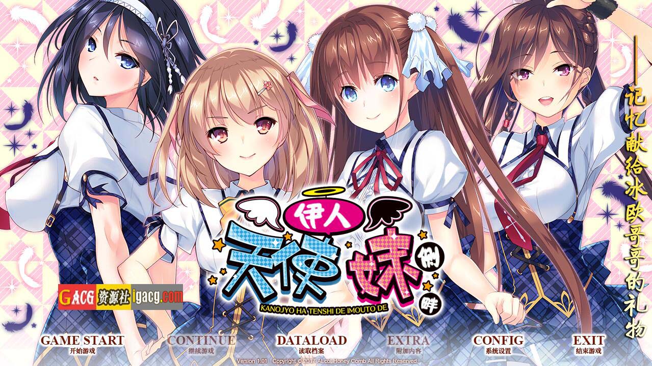 我的妹妹是天使！ 伊人天使妹侧畔！汉化版-acg游戏姬