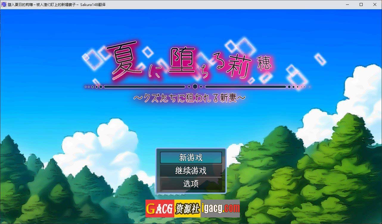堕入夏日的莉穗～被人渣们盯上的新婚妻子～挂载AI汉化版+存档-acg游戏姬