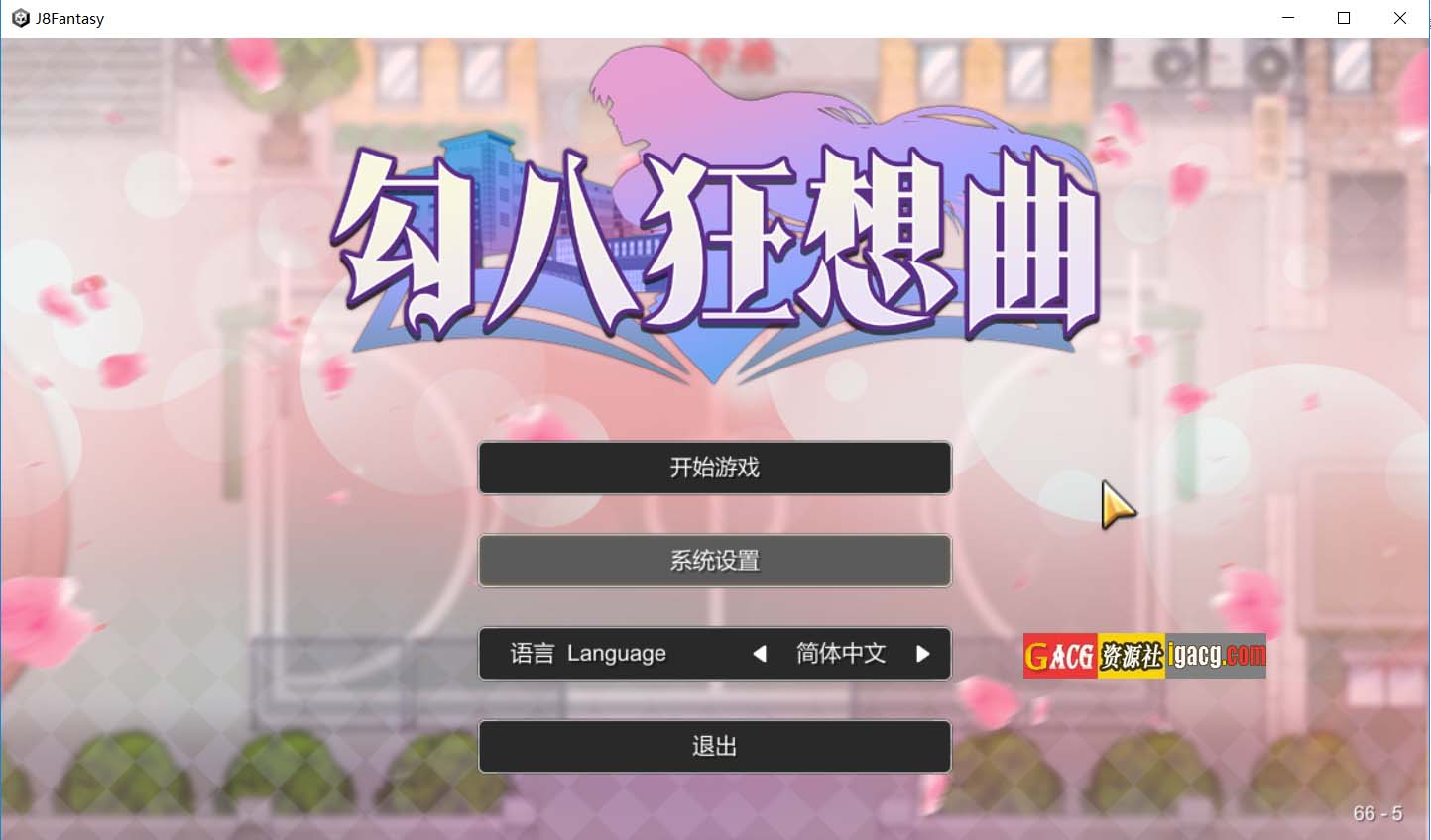 勾八狂想曲 2.10.0 官方中文版-acg游戏姬