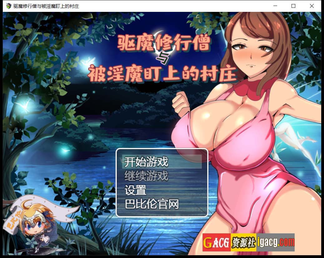 驱魔修行僧与被魅魔盯上的村庄 巴比伦汉化版 + 礼包码-acg游戏姬