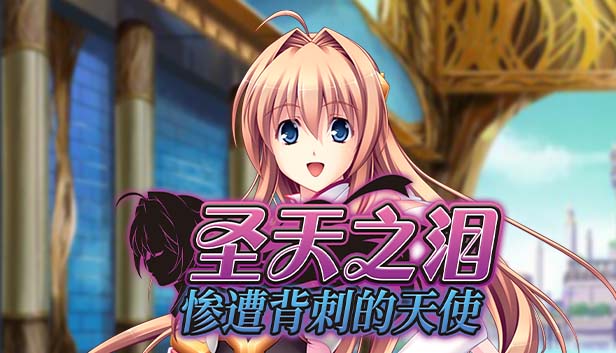 图片[3]-圣天之泪：惨遭背刺的天使V1.01 官方中文步兵版-acg游戏姬