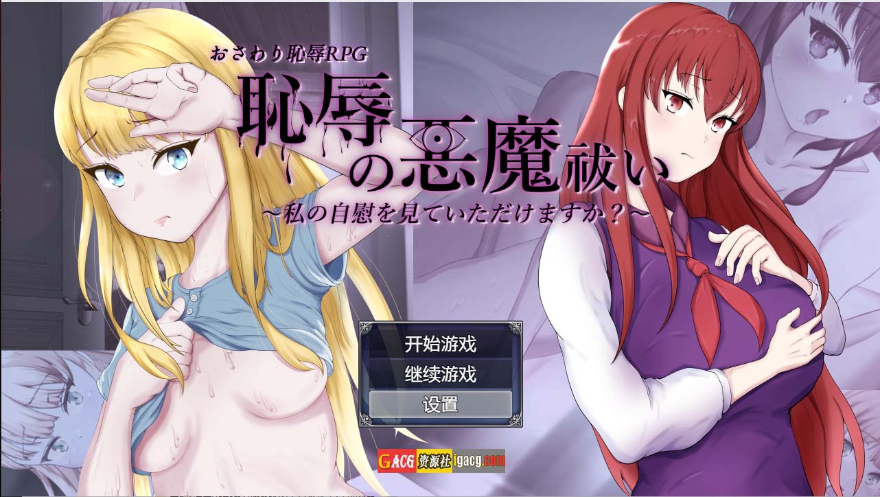 耻辱驱魔~想看我自慰吗？ 恥辱の悪魔祓い 汉化版-acg游戏姬
