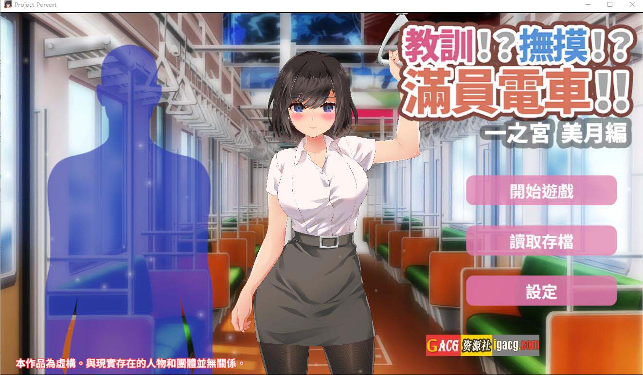 教训！？抚摸！？满员电车！！一之宫 美月编 官方中文版-acg游戏姬