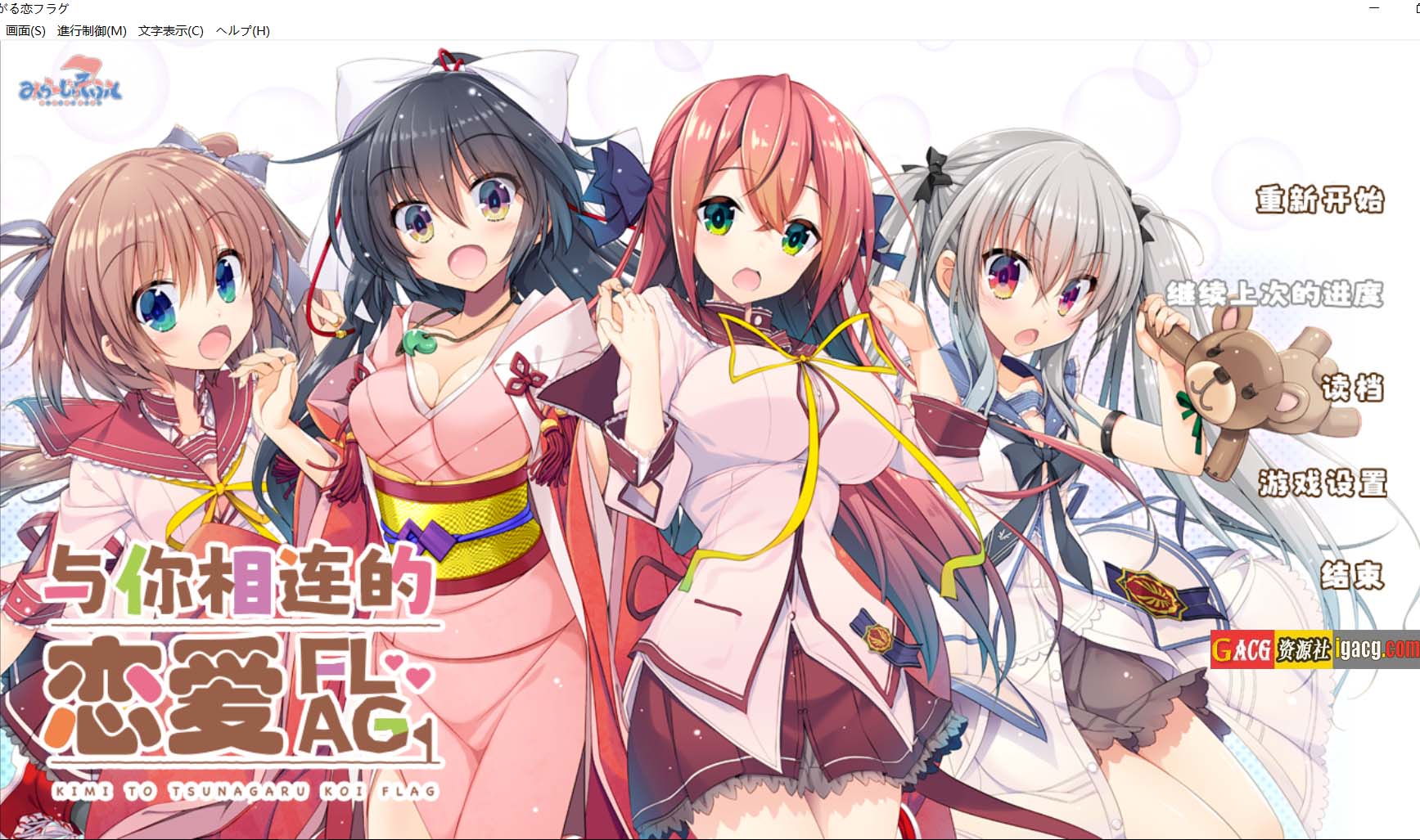与你相连的恋爱FLAG V1.1 精翻汉化版+全CG存档-acg游戏姬