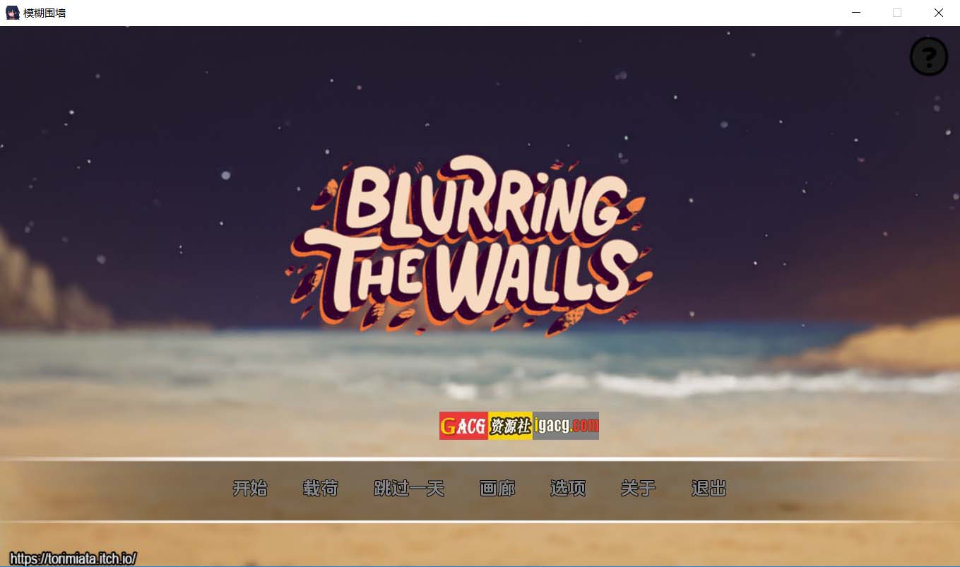 模糊墙壁 Blurring the Walls v0.5.2 汉化版-acg游戏姬