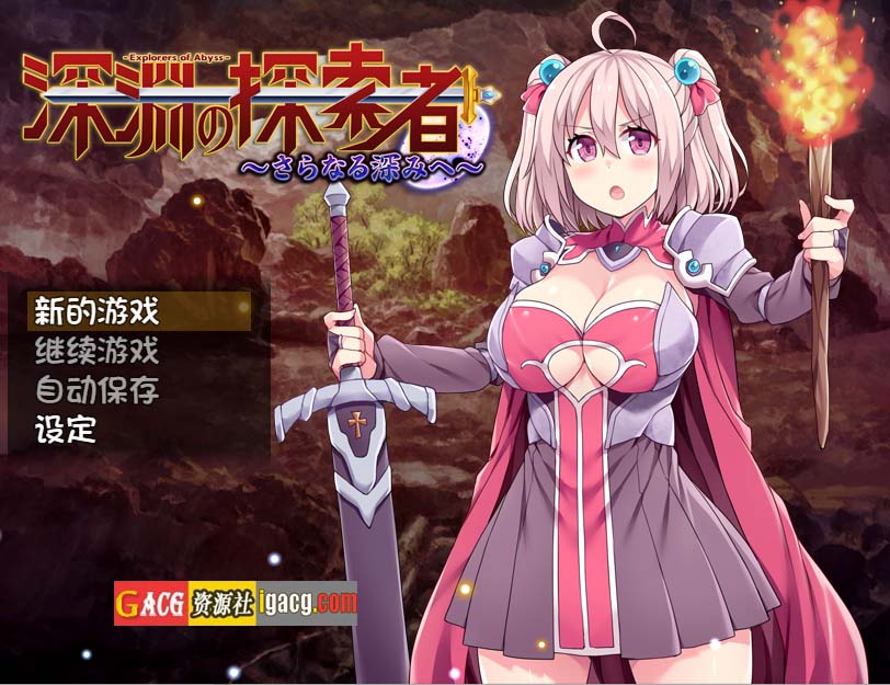 深渊探索者~向着更深处的黑暗 V1.04 官方中文步兵版-acg游戏姬