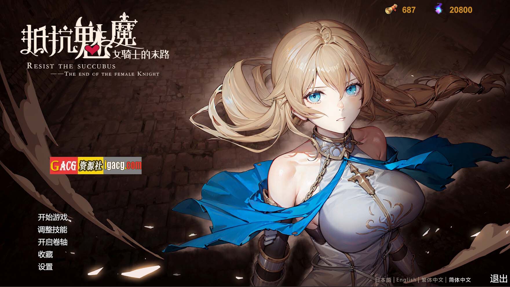 抵抗魅魔-被魔纹侵蚀的女骑士末路V1.0官方中文步兵重置版+DLC+旧版-acg游戏姬