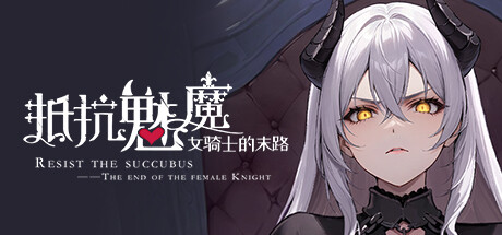 图片[2]-抵抗魅魔-被魔纹侵蚀的女骑士末路V1.0官方中文步兵重置版+DLC+旧版-acg游戏姬