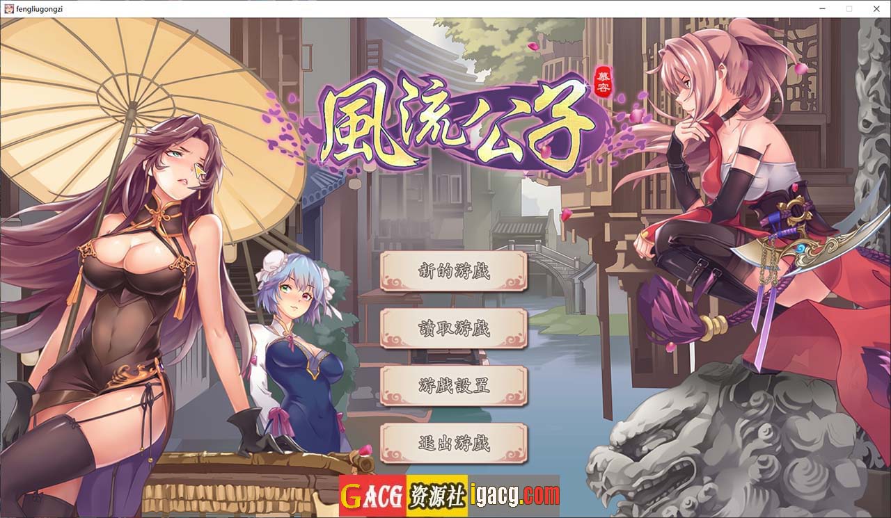 风流公子 romantic young man V1.3 Steam官方中文版-acg游戏姬