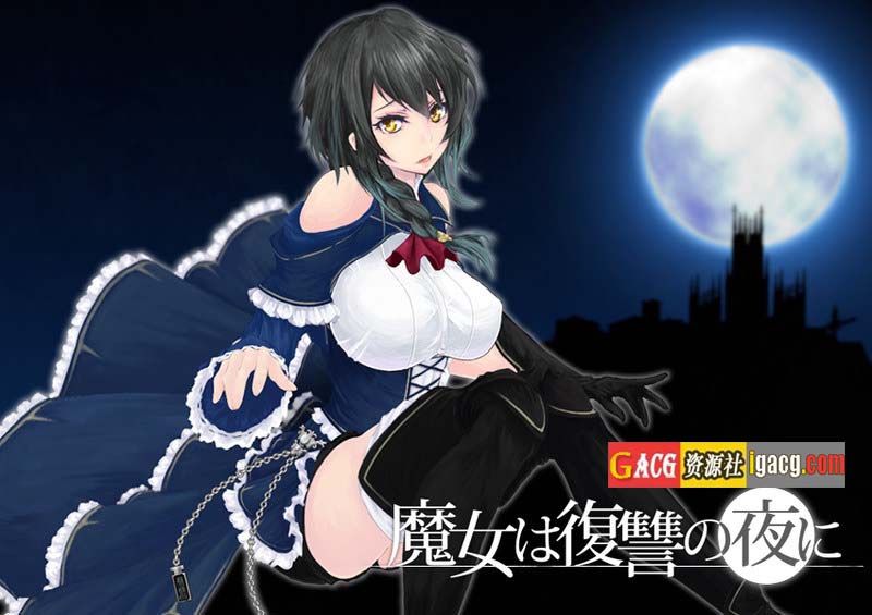 图片[2]-魔女复仇之夜 魔女は復讐の夜に V1.07 汉化步兵作弊版-acg游戏姬