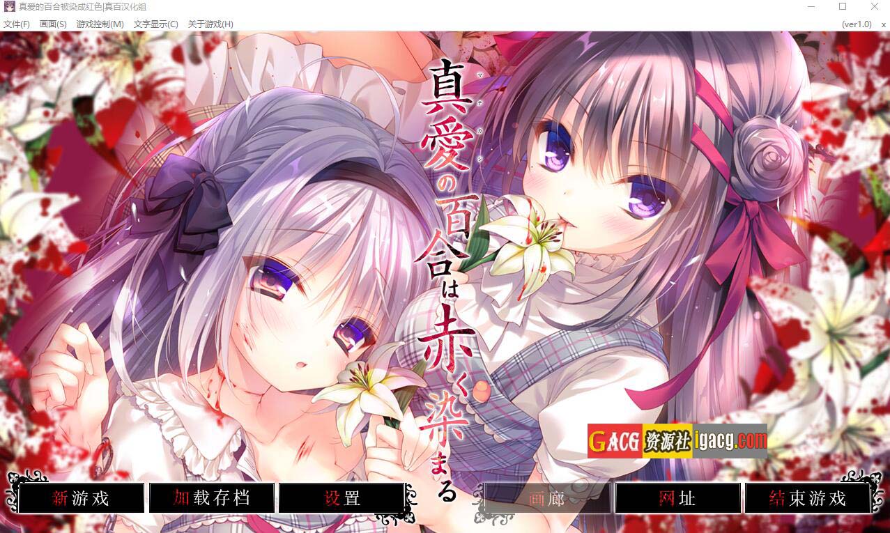 真爱的百合被染成红色 真愛の百合は赤く染まる精翻汉化版+全CG存档★全CV-acg游戏姬
