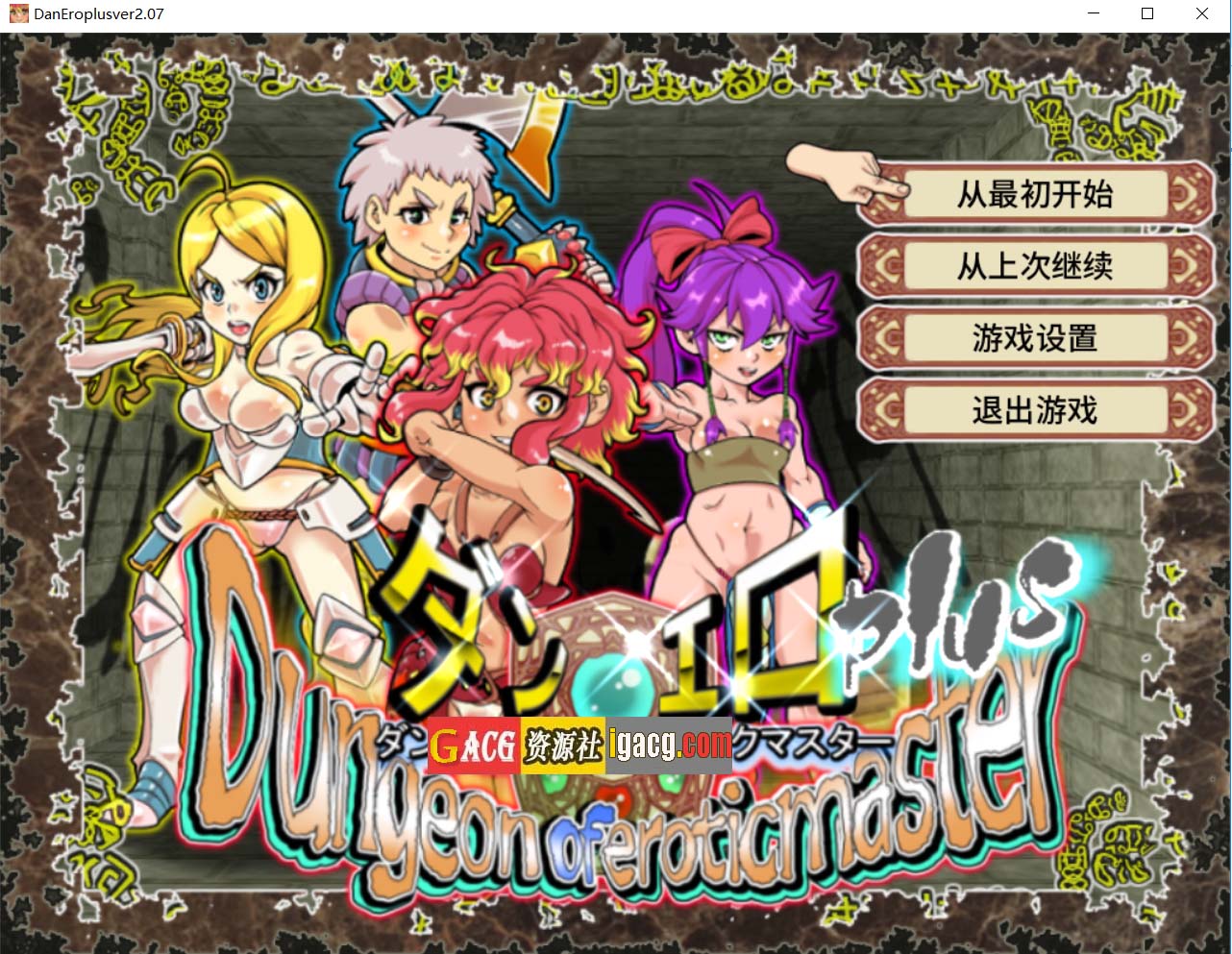 淫乱迷宫大师Plus V2.07 官方中文版-acg游戏姬