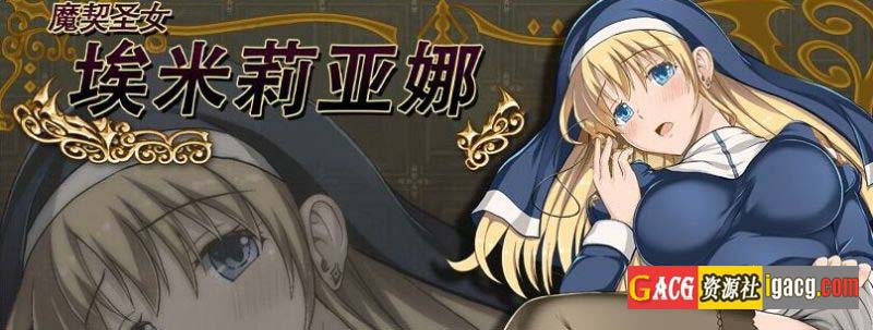 艾米莉亚娜：魔契的圣女2.0全DLC V4 汉化最终版-acg游戏姬