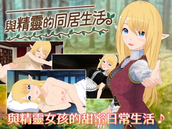 如果和精灵一起生活的话~在休息的森林里两个人生活~V1.07 云翻汉化版-acg游戏姬