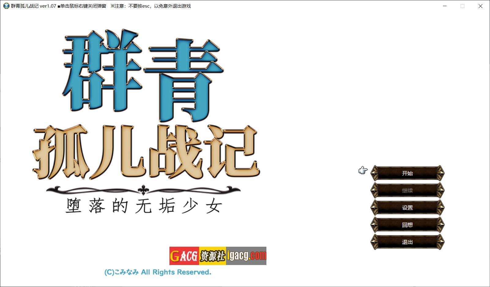 群青孤儿战记~堕落的无垢少女~ V1.07 官方中文版-acg游戏姬