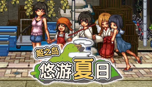图片[3]-姬之岛 悠游夏日V1.02 官方中文步兵版-acg游戏姬