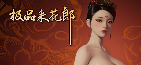 图片[3]-极品采花郎 V1.20 Steam官方中文版-acg游戏姬