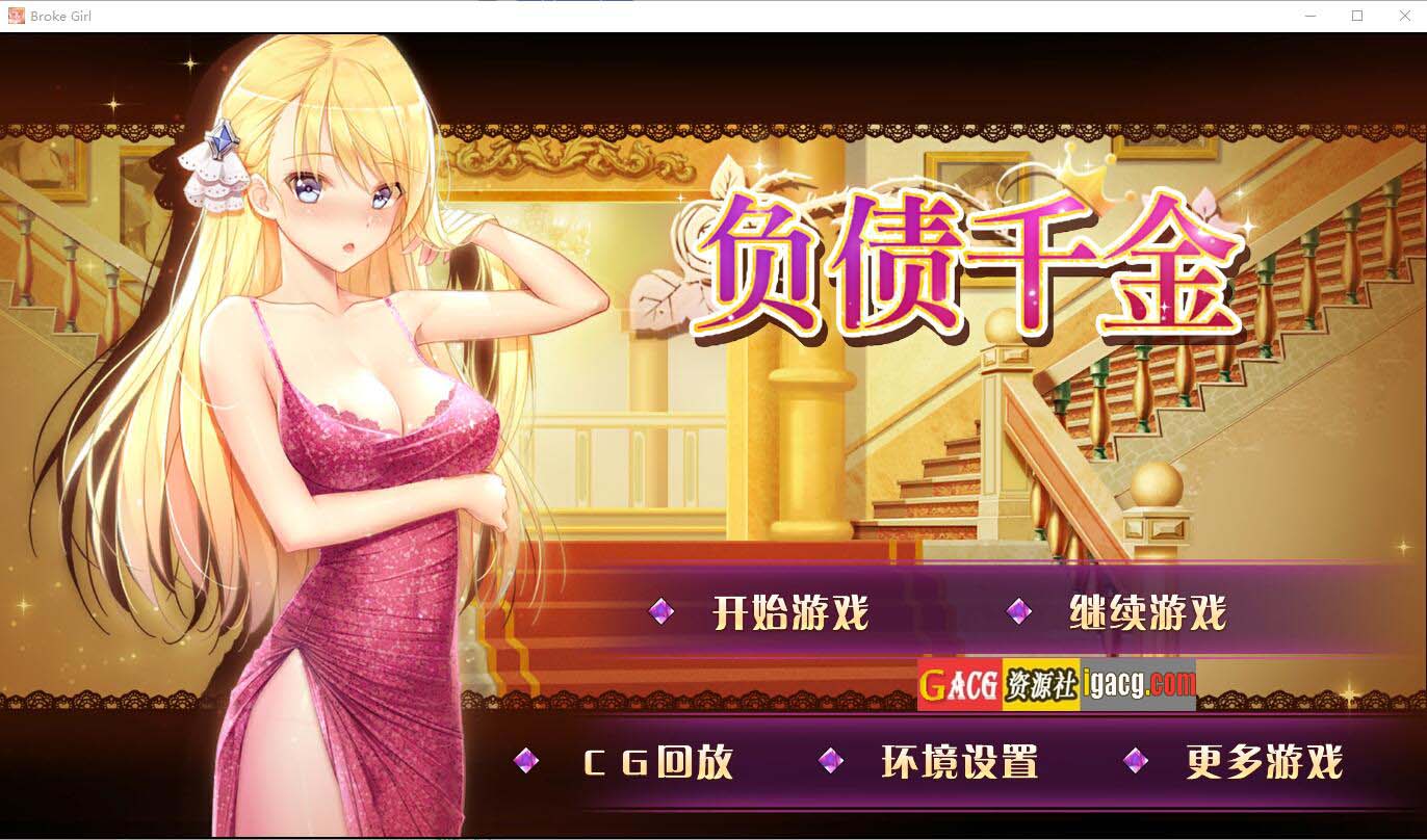 负债千金！Ver1.12 官方中文步兵版-acg游戏姬