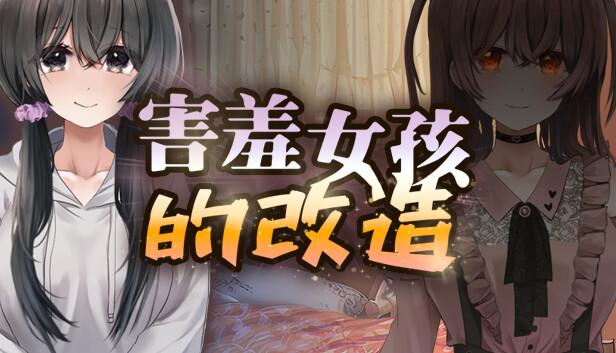 图片[3]-害羞女孩的改造 官方中文步兵版+存档-acg游戏姬