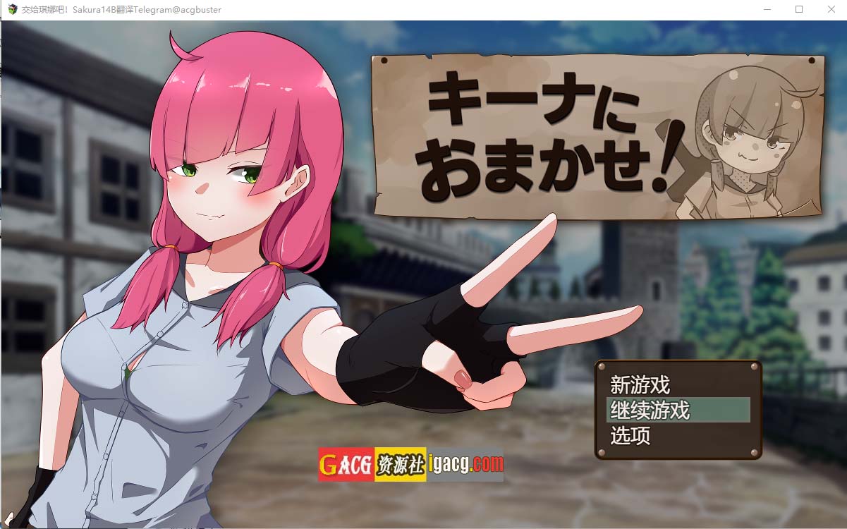 交给琪娜吧！挂载AI汉化版+存档-acg游戏姬
