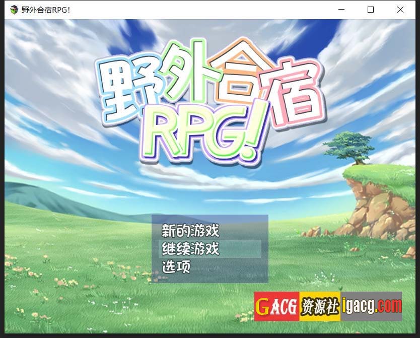 丧心病狂的野外合宿RPG！汉化版 + 存档-acg游戏姬