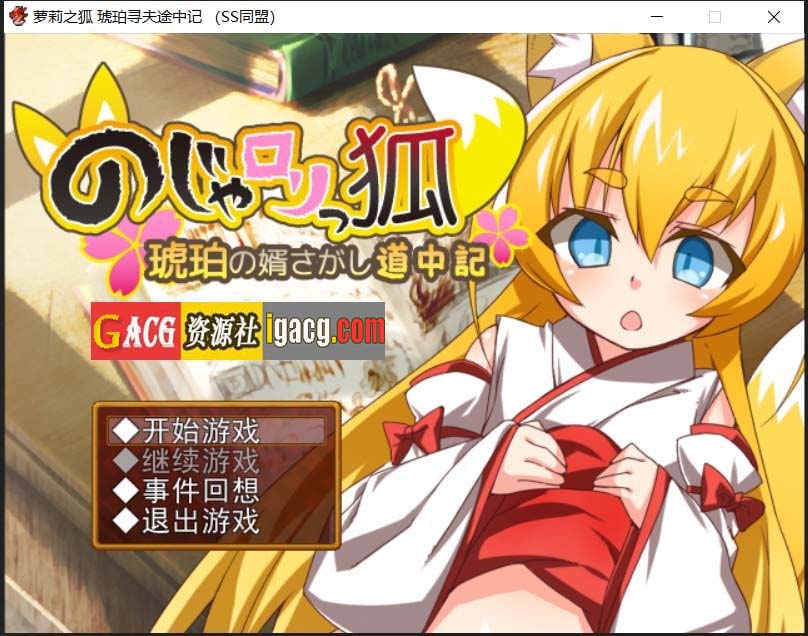 萌妹子之狐：琥珀寻夫记 最新完整汉化版-acg游戏姬