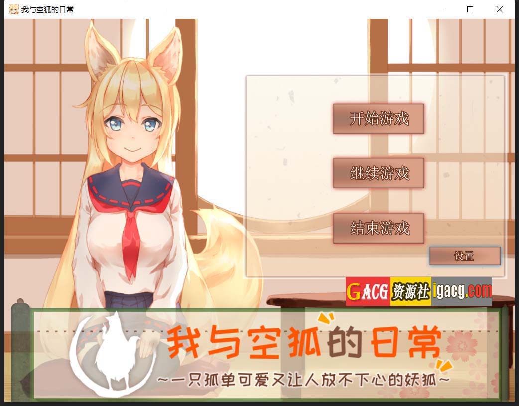 我与空狐的日常+～完美版 ～ DL官方中文版-acg游戏姬