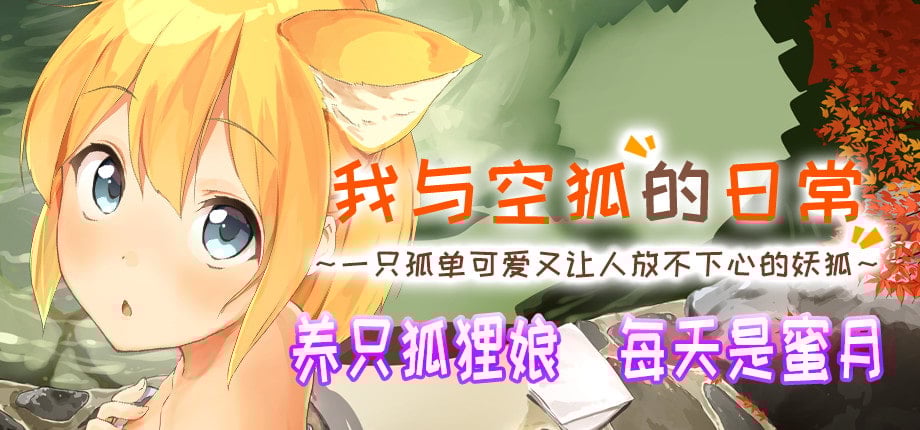 图片[2]-我与空狐的日常+～完美版 ～ DL官方中文版-acg游戏姬