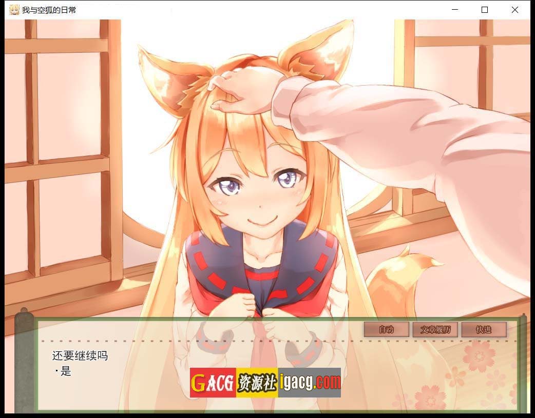 图片[12]-我与空狐的日常+～完美版 ～ DL官方中文版-acg游戏姬