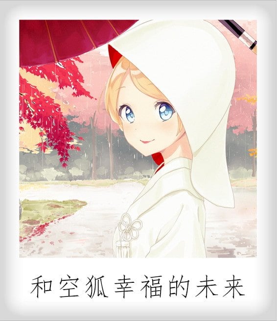 图片[11]-我与空狐的日常+～完美版 ～ DL官方中文版-acg游戏姬