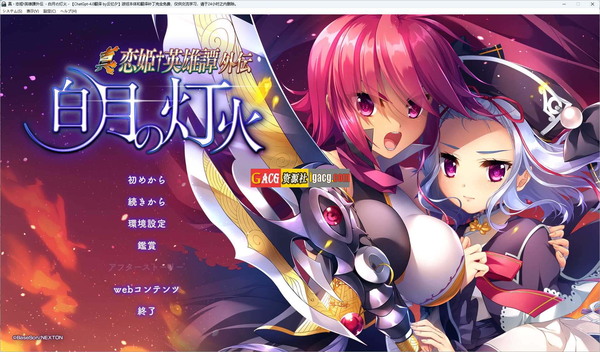 真恋姬英雄传外传 白月之灯火 汉化版+特典+全CG存档-acg游戏姬