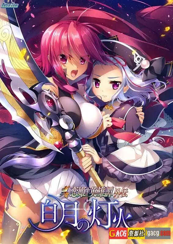 图片[2]-真恋姬英雄传外传 白月之灯火 汉化版+特典+全CG存档-acg游戏姬