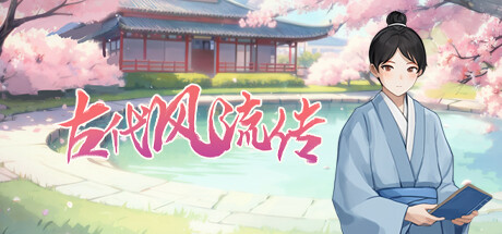 图片[3]-古代风流传-STEAM官方中文步兵版+魅魔DLC+仙界春节篇DLC-acg游戏姬