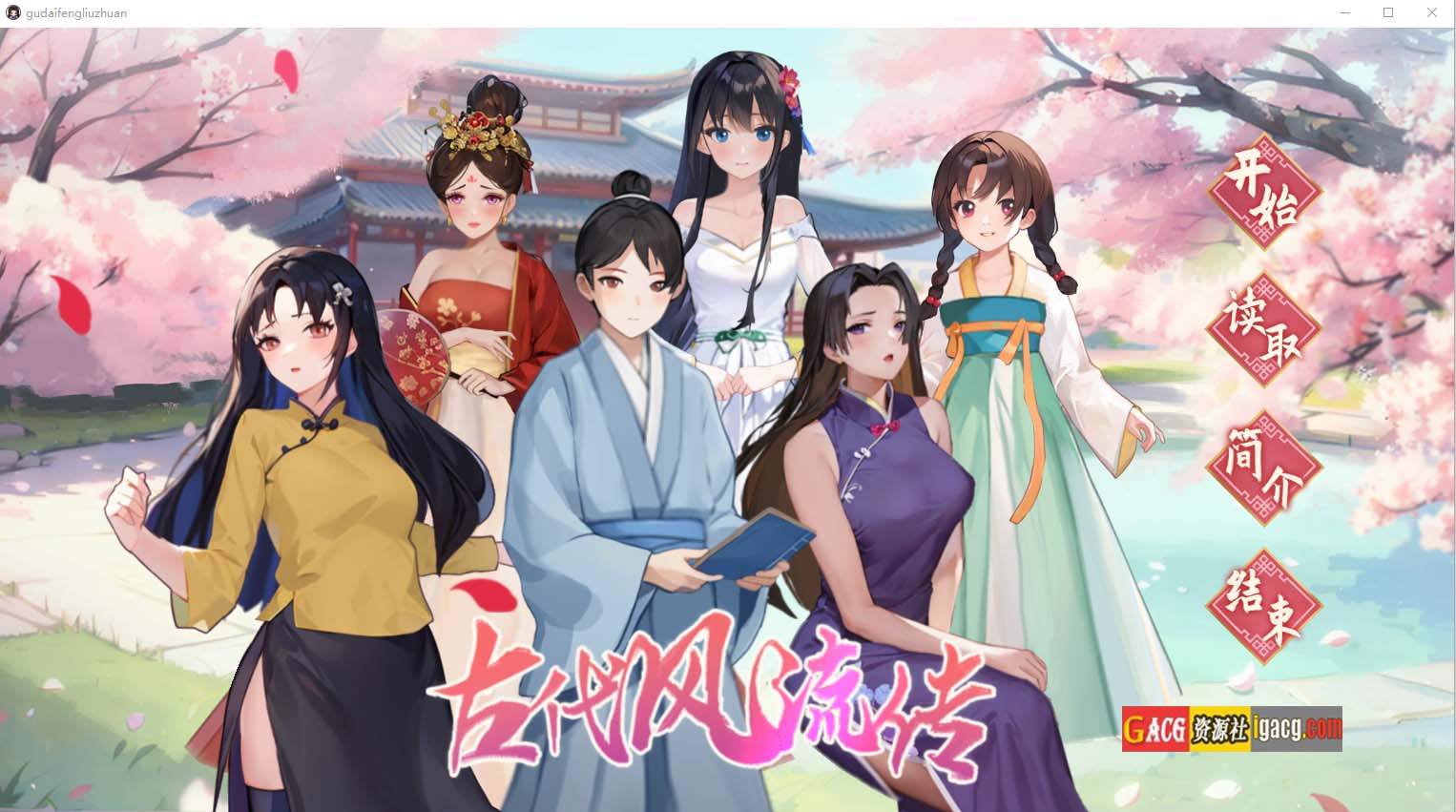 古代风流传-STEAM官方中文步兵版+魅魔DLC+仙界春节篇DLC-acg游戏姬