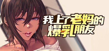 我上了老妈的爆乳朋友V1.0.9 官方中文步兵版+全CG存档-acg游戏姬