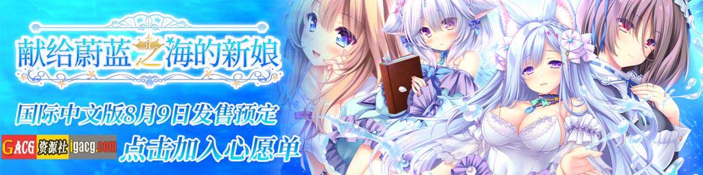 图片[3]-献给蔚蓝之海的新娘 官方中文版+全CG存档-acg游戏姬